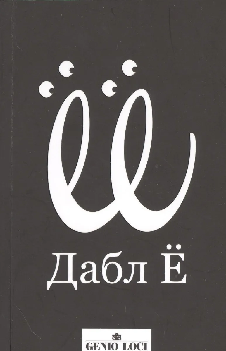 Дабл Ё
