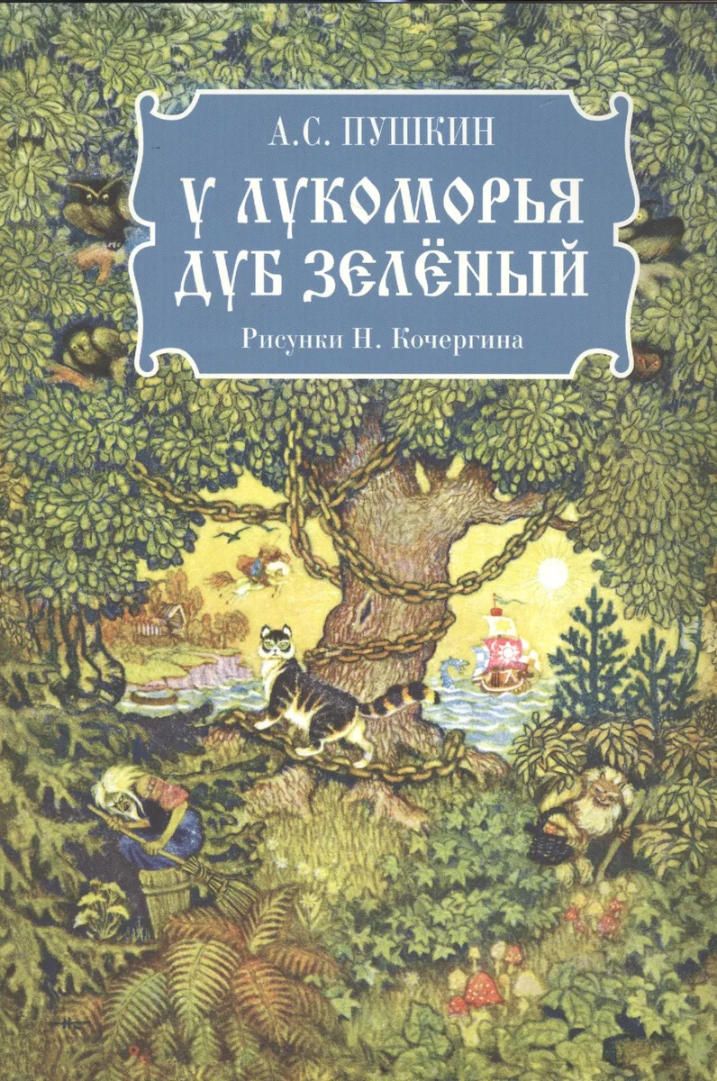У лукоморья дуб зелёный