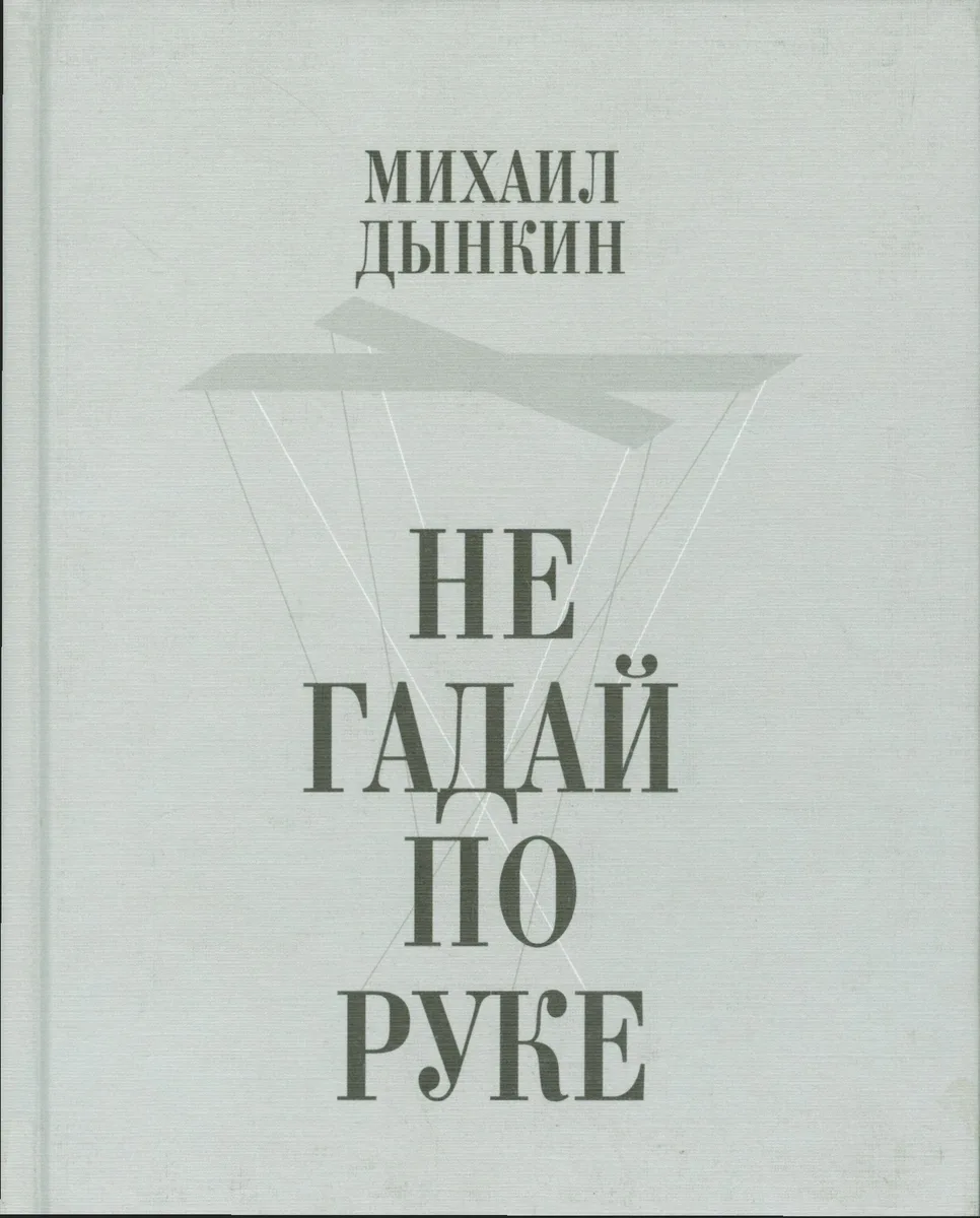 Не гадай по руке
