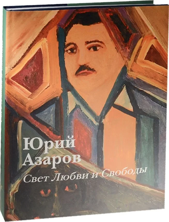 Свет любви и свободы
