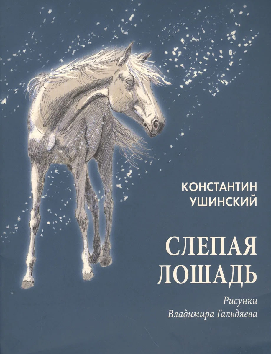 Слепая лошадь: сказка