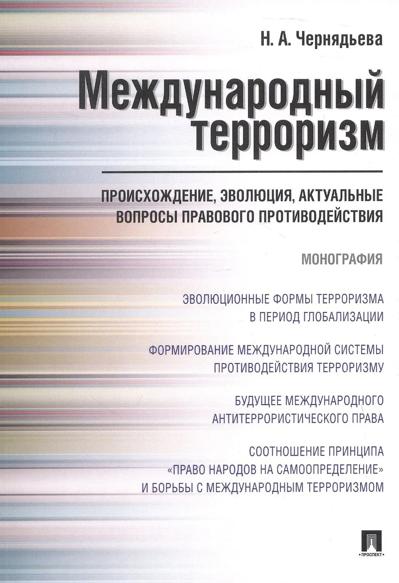 Международный терроризм. Происхождение, эволюция, актуальные вопросы правового противодействия. Монография