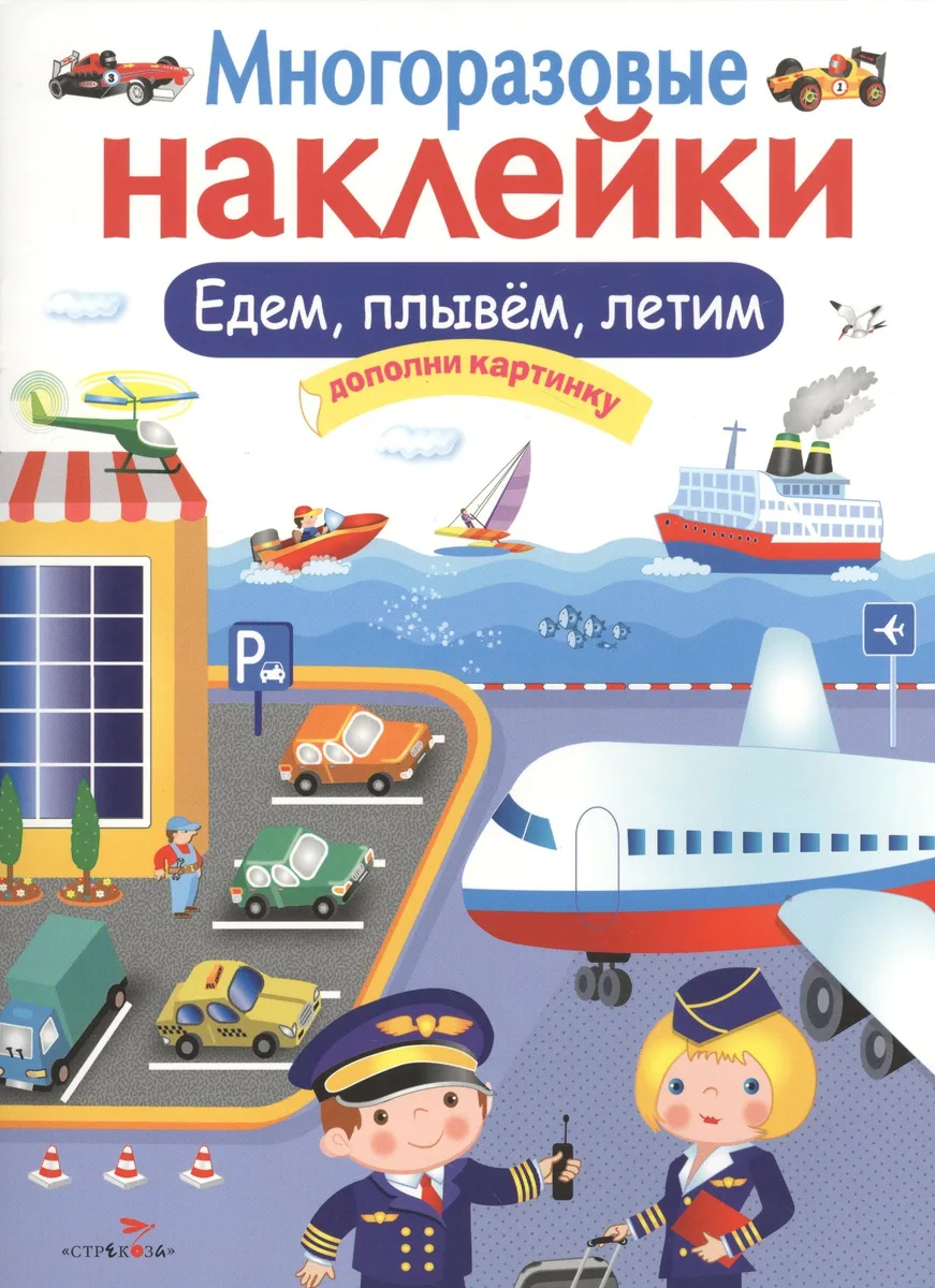 Едем, плывем, летим. Многоразовые наклейки
