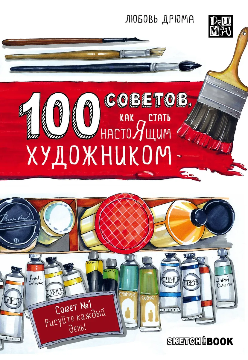 Sketchbook 100 советов, как стать настоящим художником