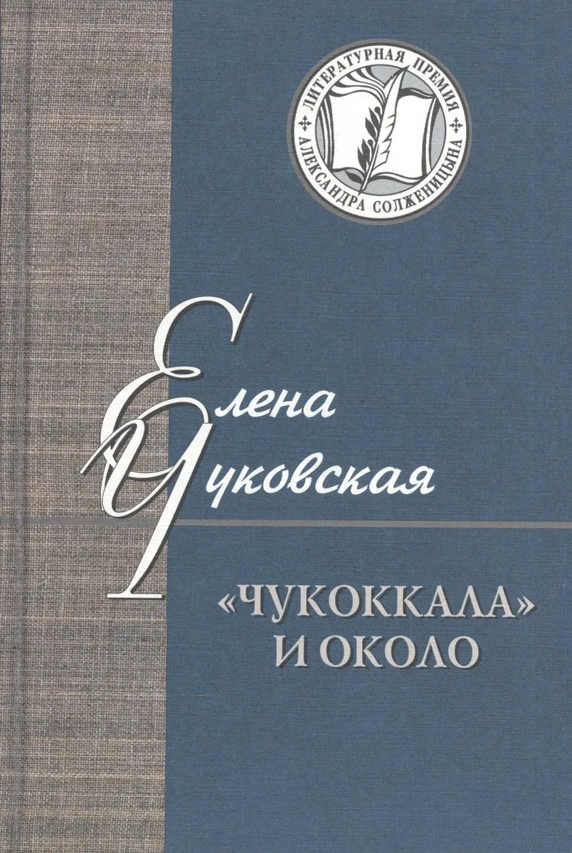 "Чукоккала" и около. Статьи, интервью