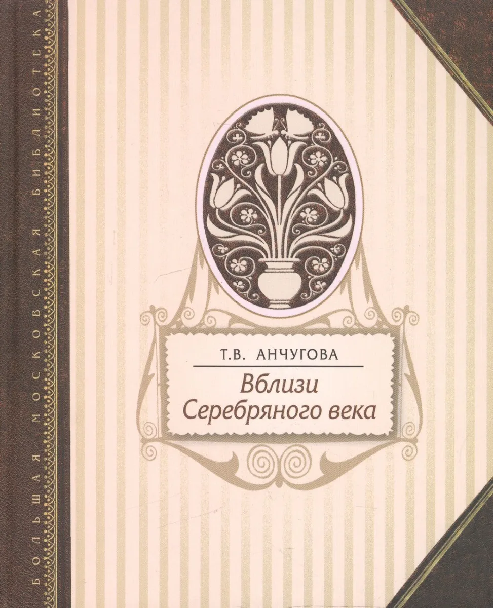 Вблизи Серебряного века