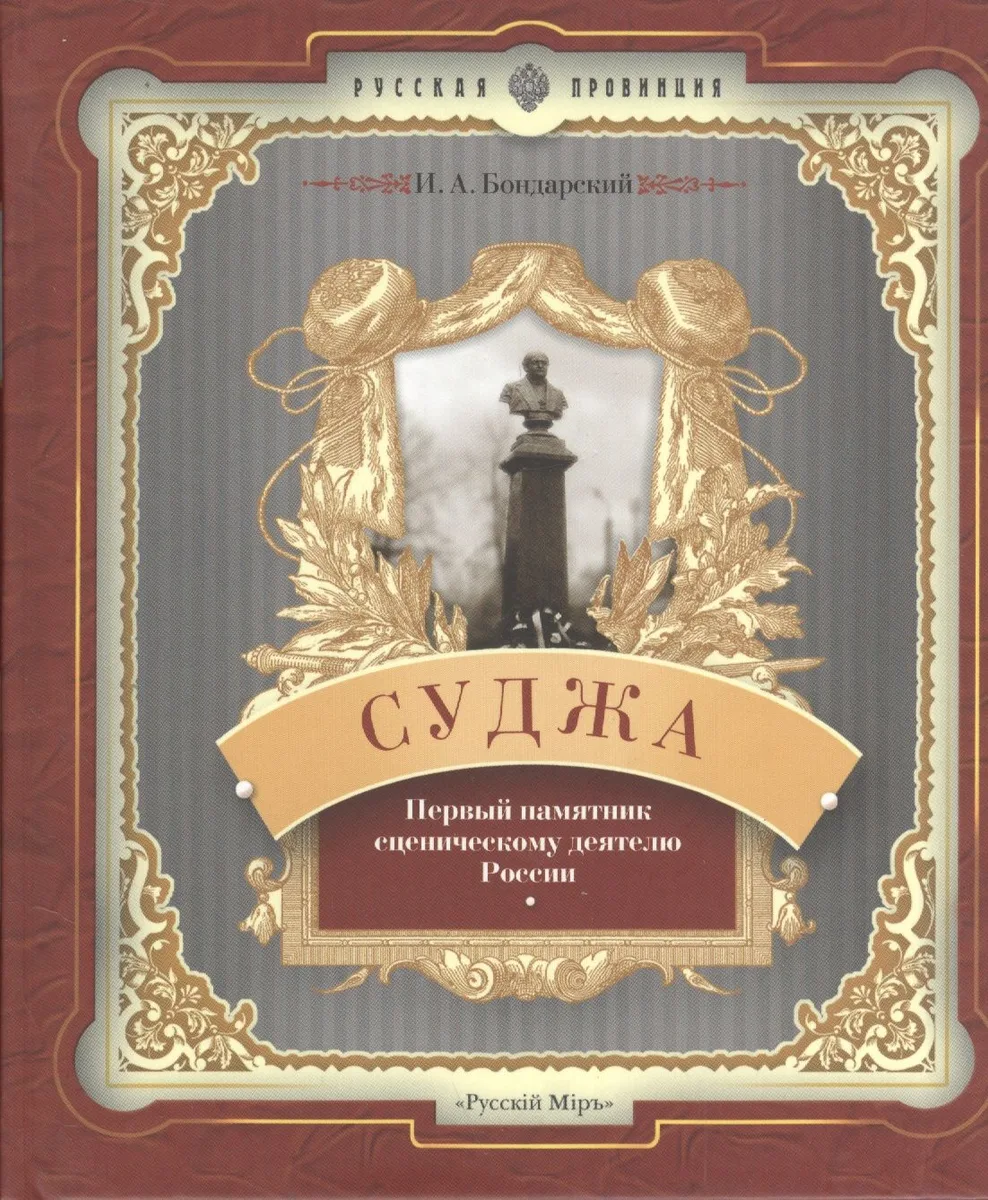Суджа. Первый памятник сценическому деятелю России
