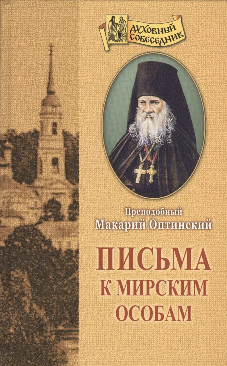 Письма к мирским особам.