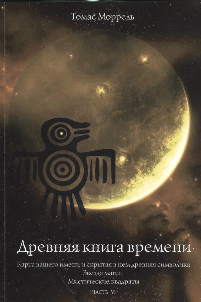 Древняя книга времени. Часть 5. Карта вашего имени и скрытая в нем древняя символика Звезда магии. М