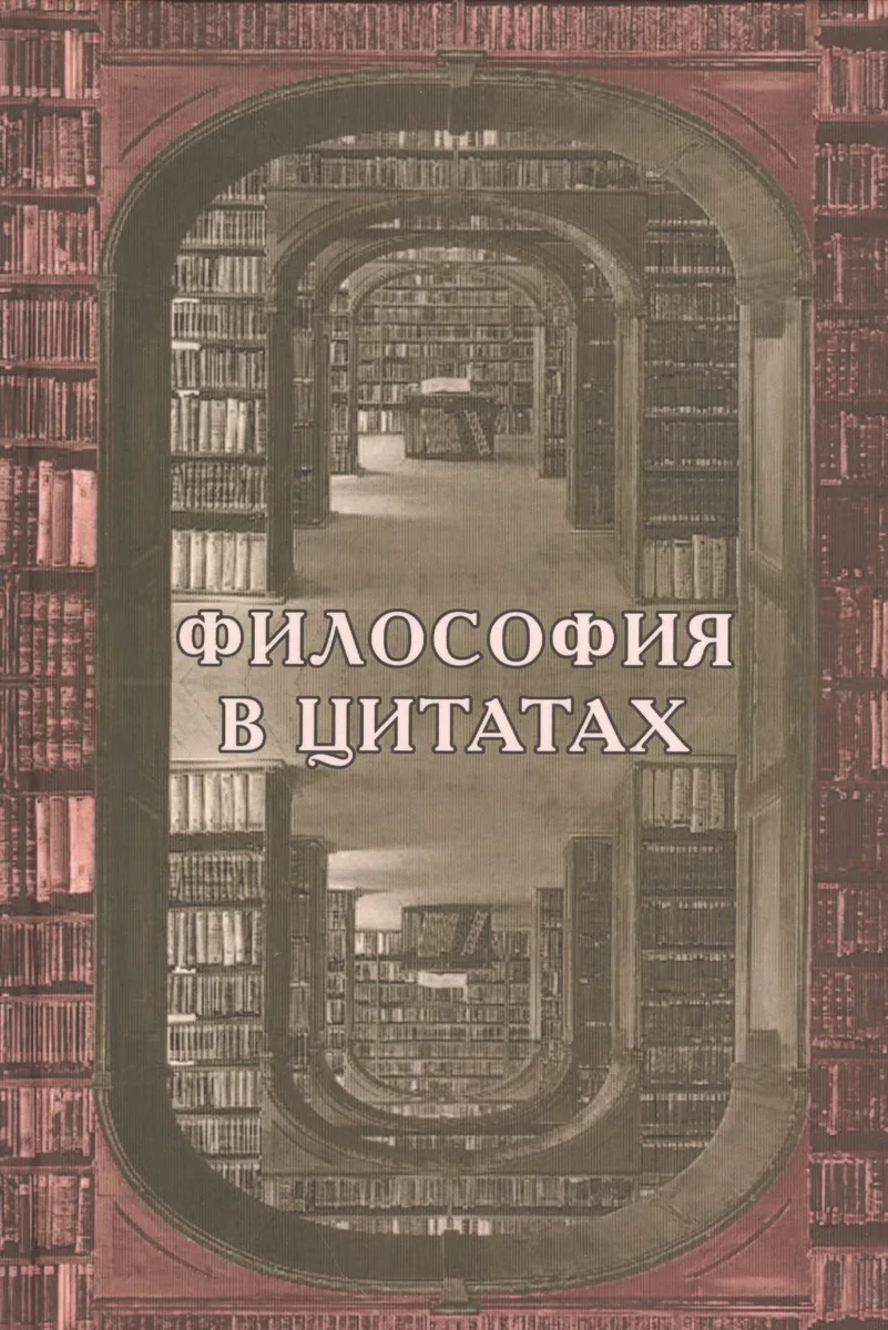 Философия в цитатах
