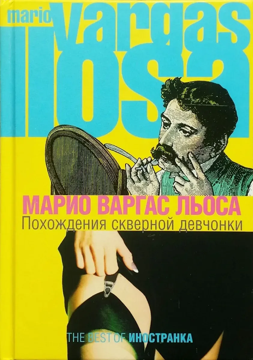 Похождения скверной девчонки