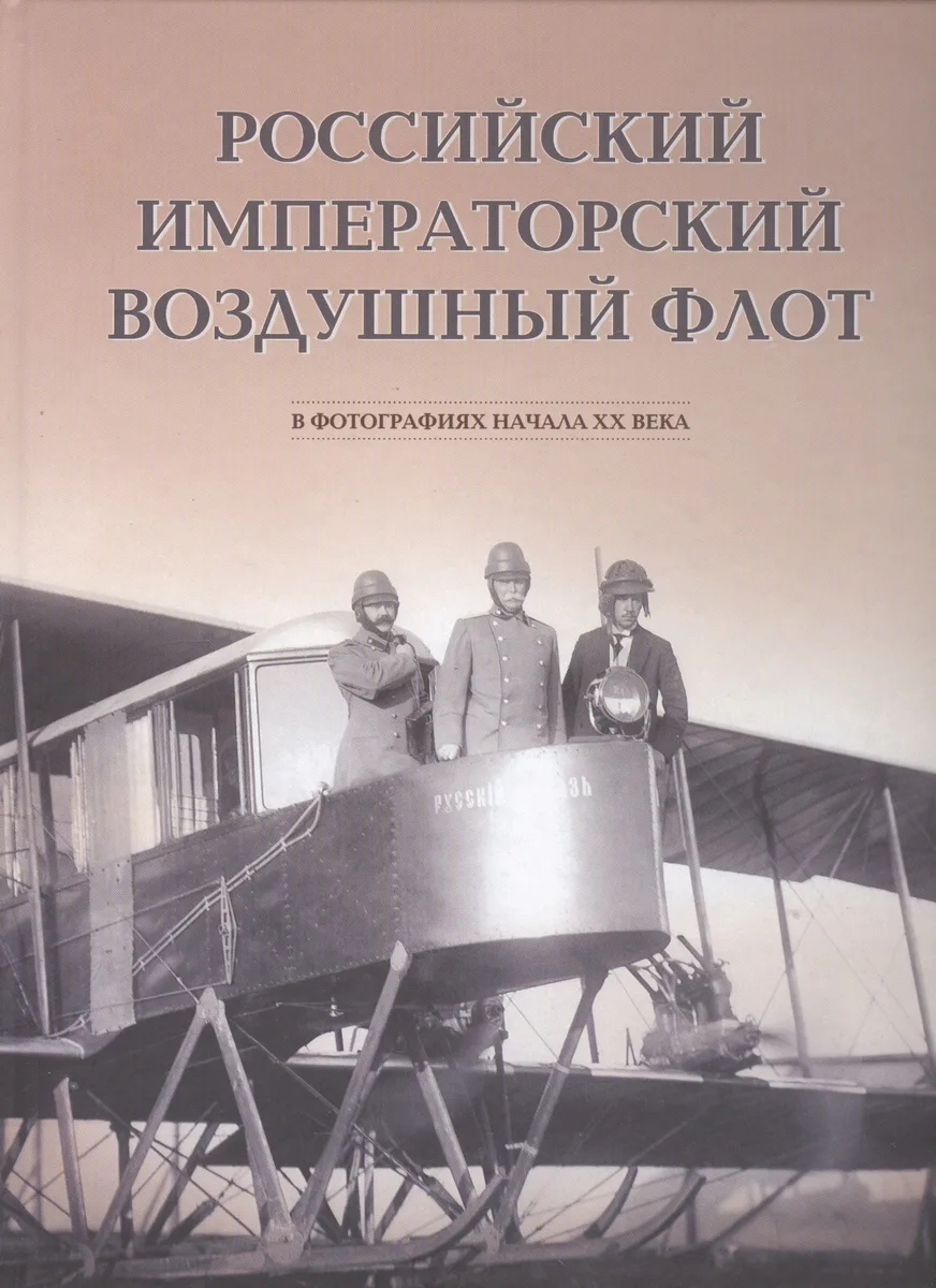 Российский императорский воздушный флот в фотографиях начала ХХ века