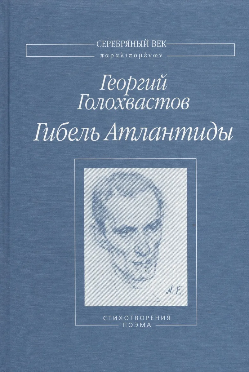 Гибель Атлантиды Стихотворения поэма (СеребВекПарал) Голохвастов