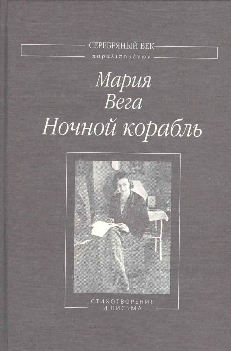 Ночной корабль Стихотворения и письма (СеребВекПарал) Вега