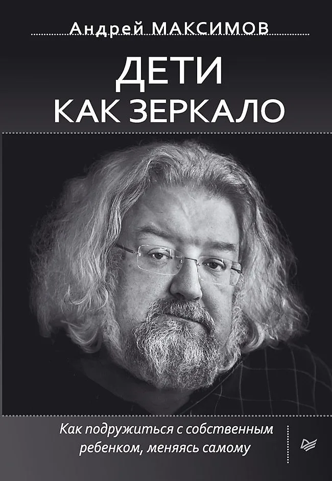 Дети как зеркало. Как подружиться с собственным ребенком, меняясь самому