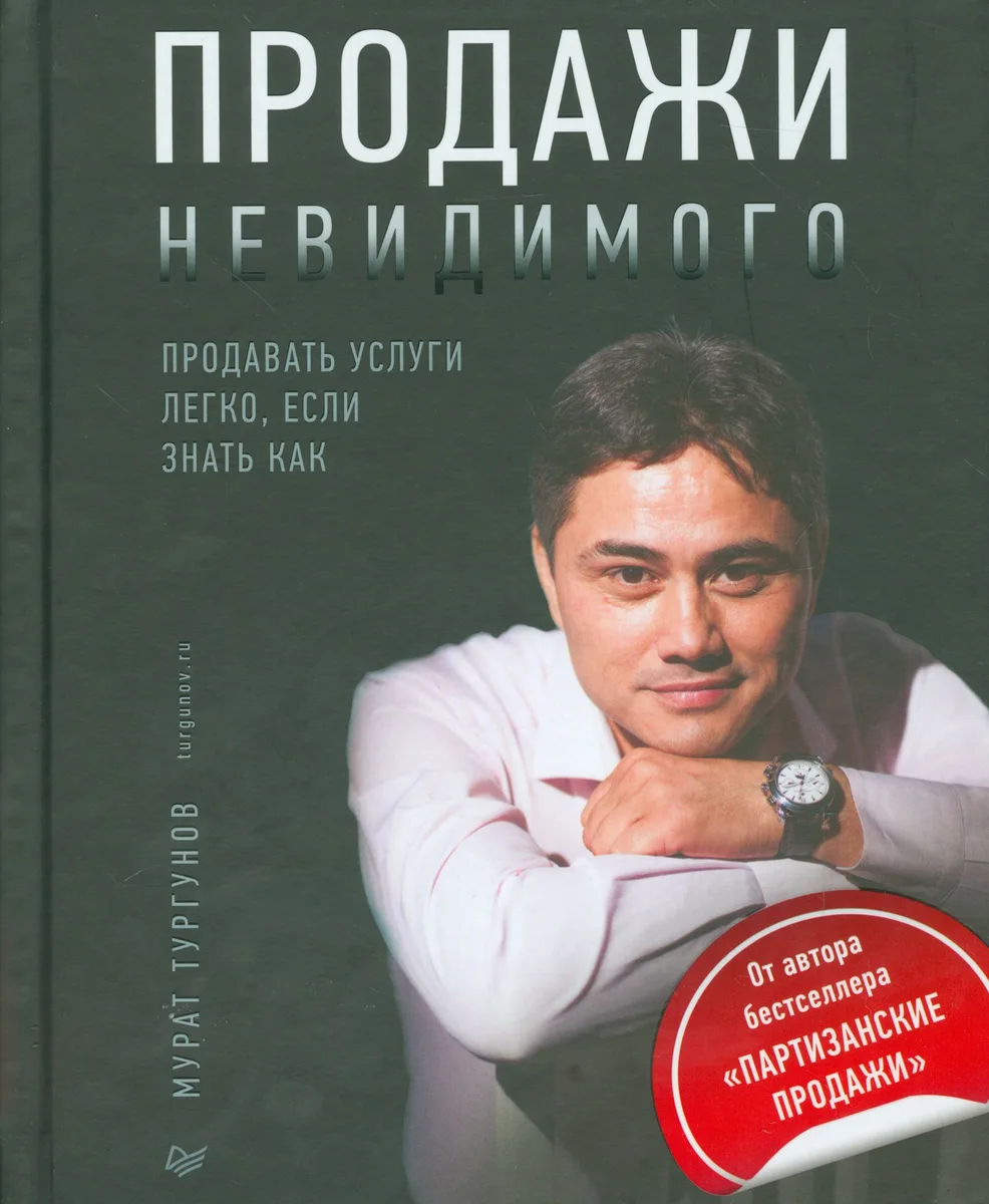Продажи невидимого. Продавать услуги легко, если знать как