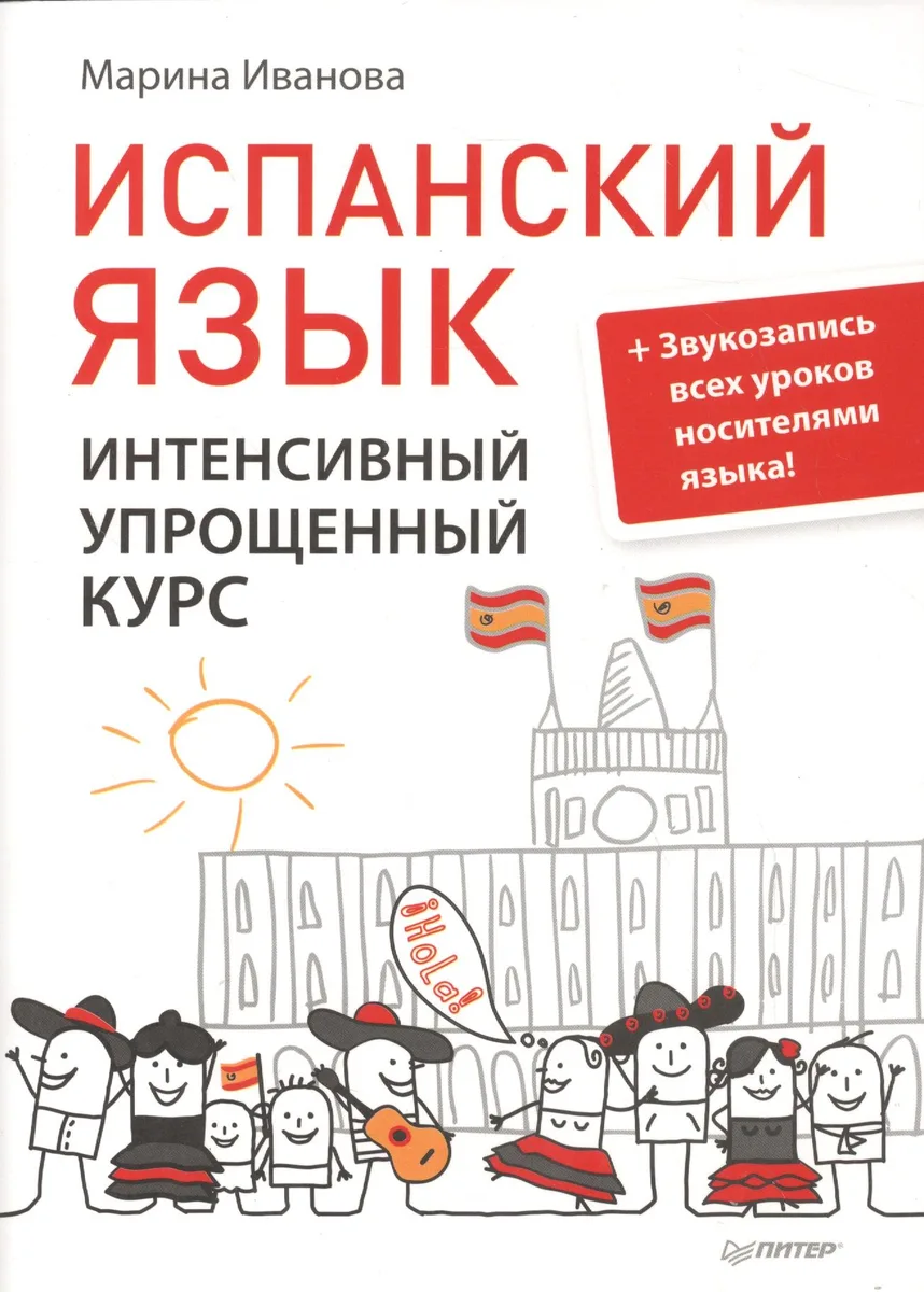 Испанский язык.Интенсивный упрощенный курс + Звукозапись всех уроков носителями языка