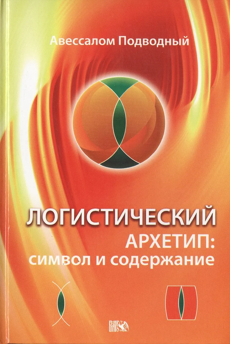 Логистический Архетип: символ и содержание.