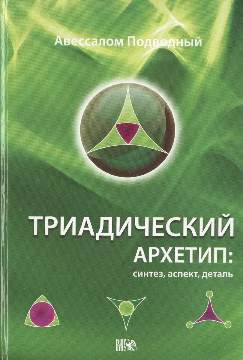 Триадический Архетип: синтез, аспект, деталь.