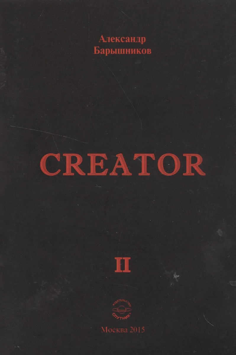 Creator. Выпуск II