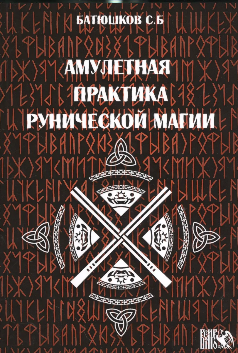 Амулетные практики рунической магии
