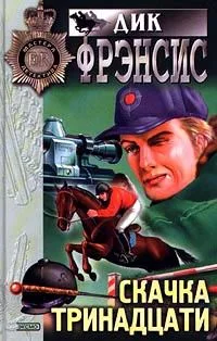 Скачка тринадцати. Дьявольский коктейль
