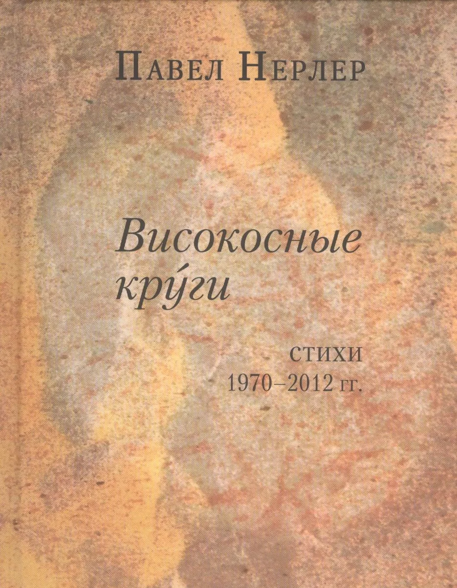 Високосные круги. Стихи 1970-2012 гг.