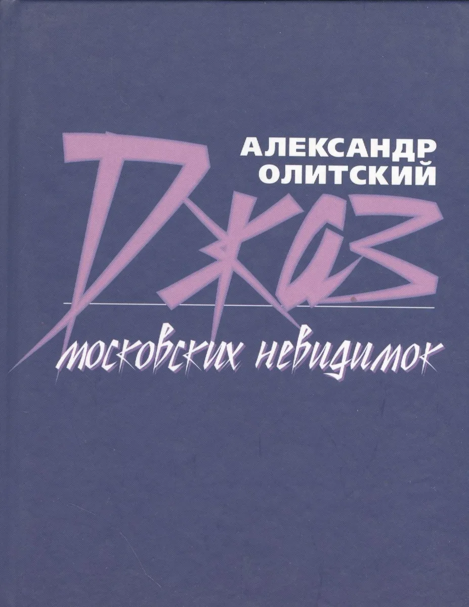 Джаз московских невидимок