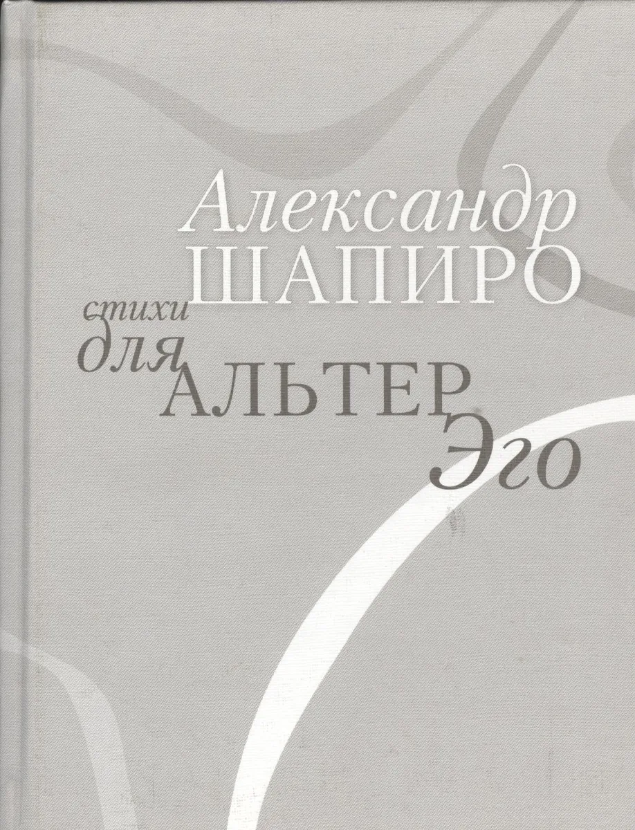 Стихи для альтер эго