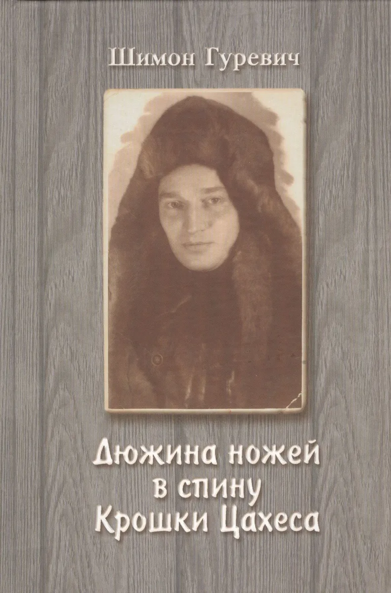 Дюжина ножей в спину Крошки Цахеса
