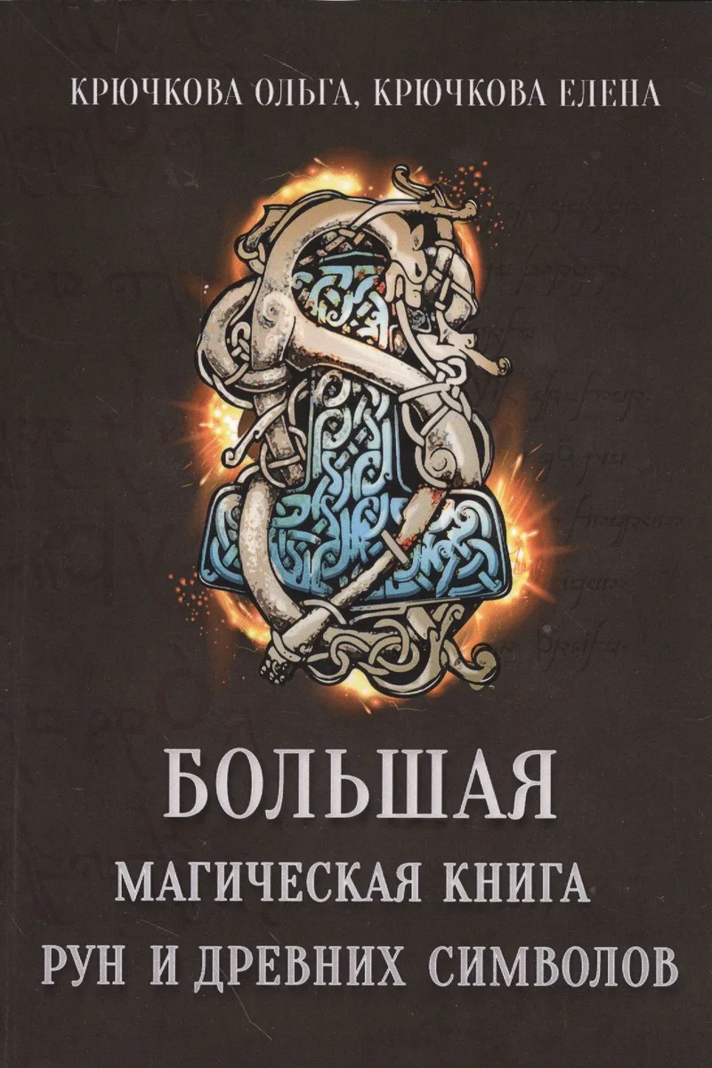 Большая магическая книга рун и древних символов