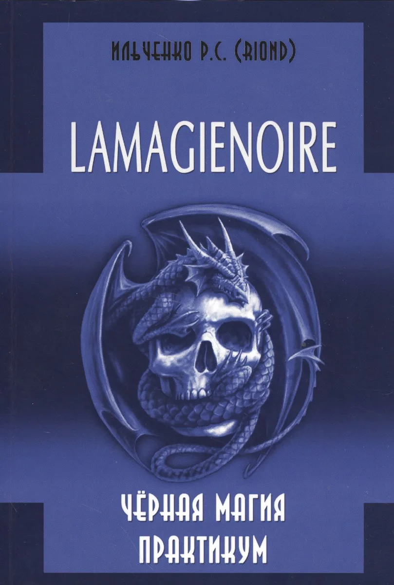 LAMAGIENOIRE Черная Магия Практикум.