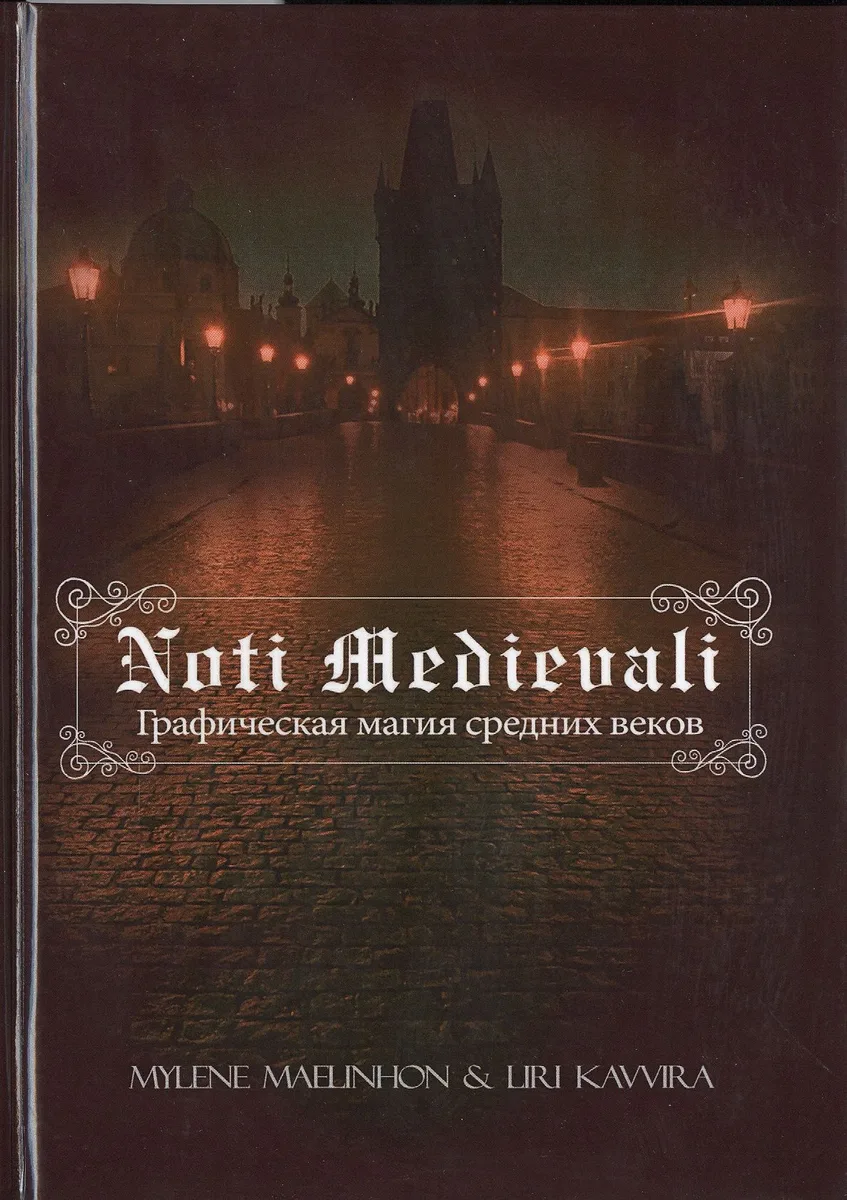 Noti Medievali - Графическая магия средних веков