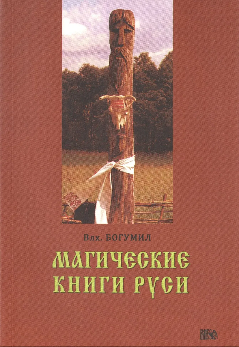 Магические книги Руси.