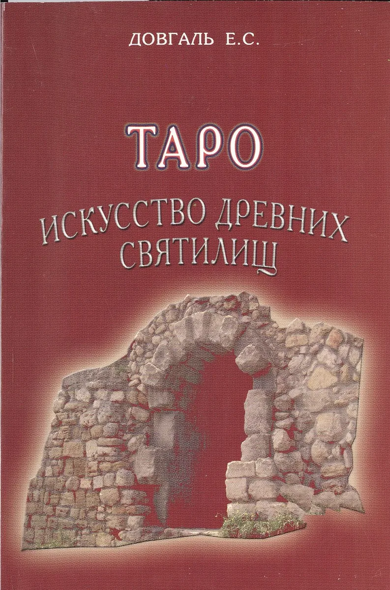 Таро Искусство древних святилищ.