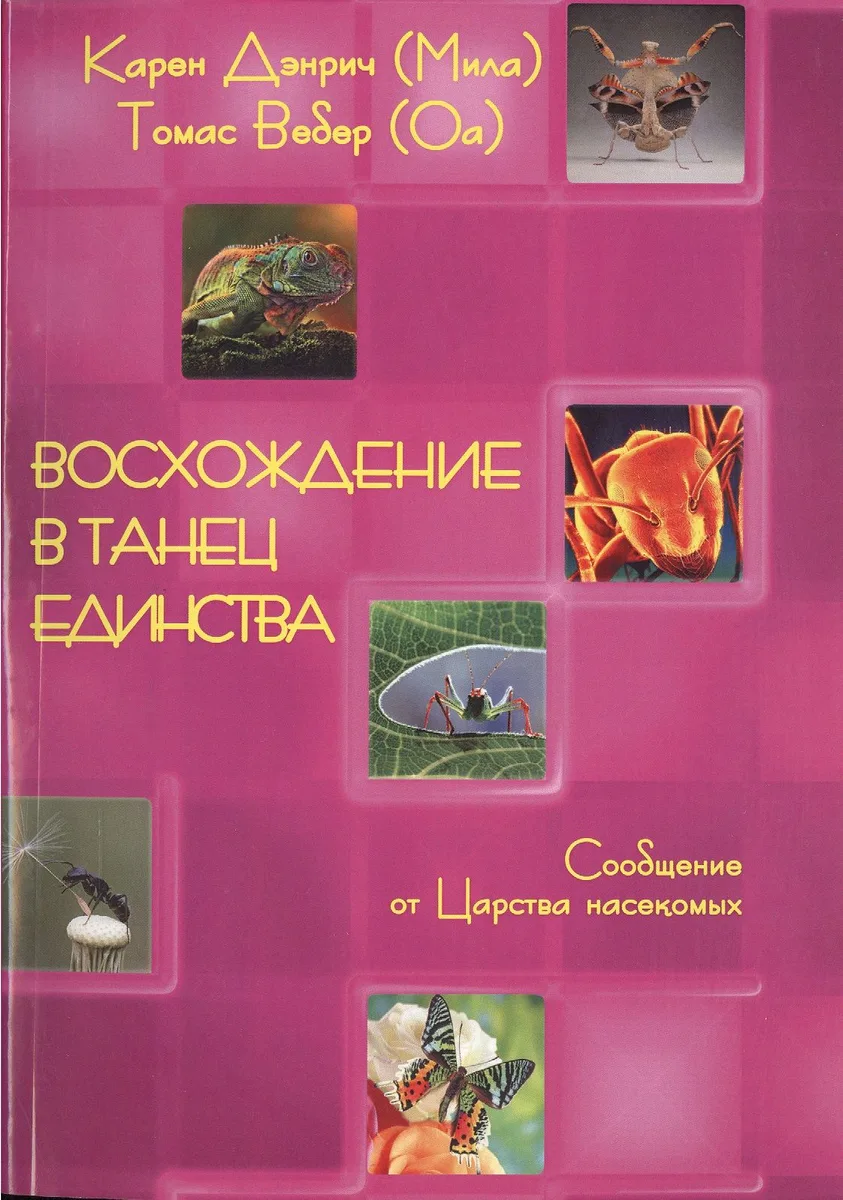 Восхождение в танец единства. Сообщение от царства насикомых