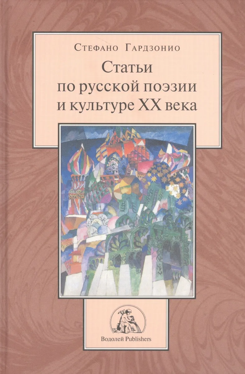 Статьи по русской поэзии и культуре XX века