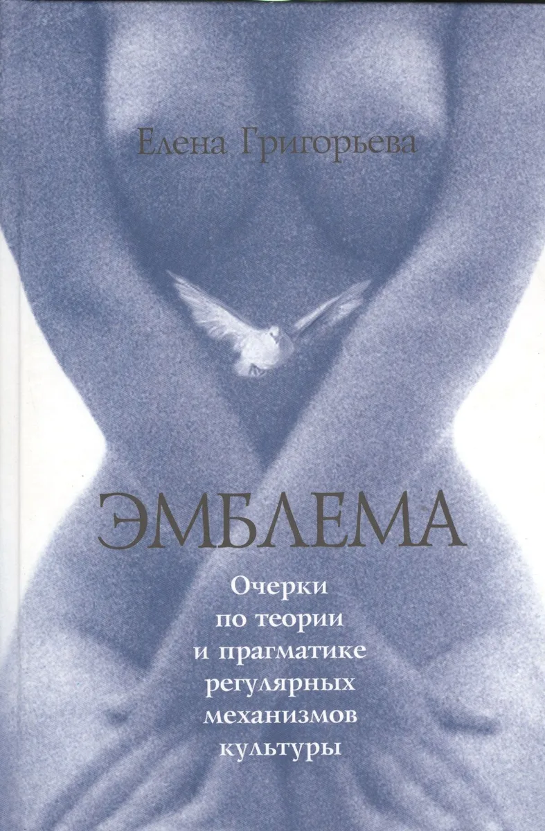 Эмблема. Очерки по теории и прагматике регулярных механизмов культуры