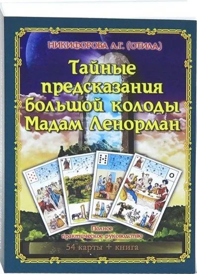 Тайные предсказания Большой колоды М.Ленорман.Книга+54карт