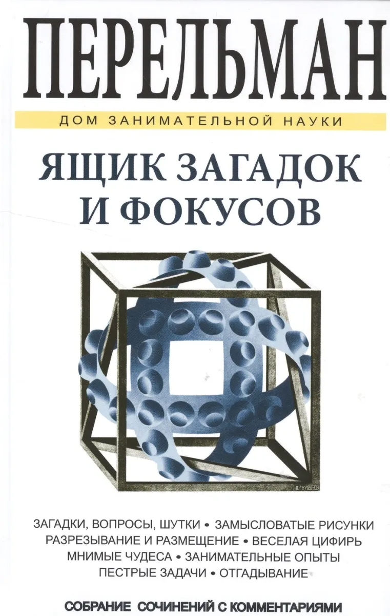 Ящик загадок и фокусов