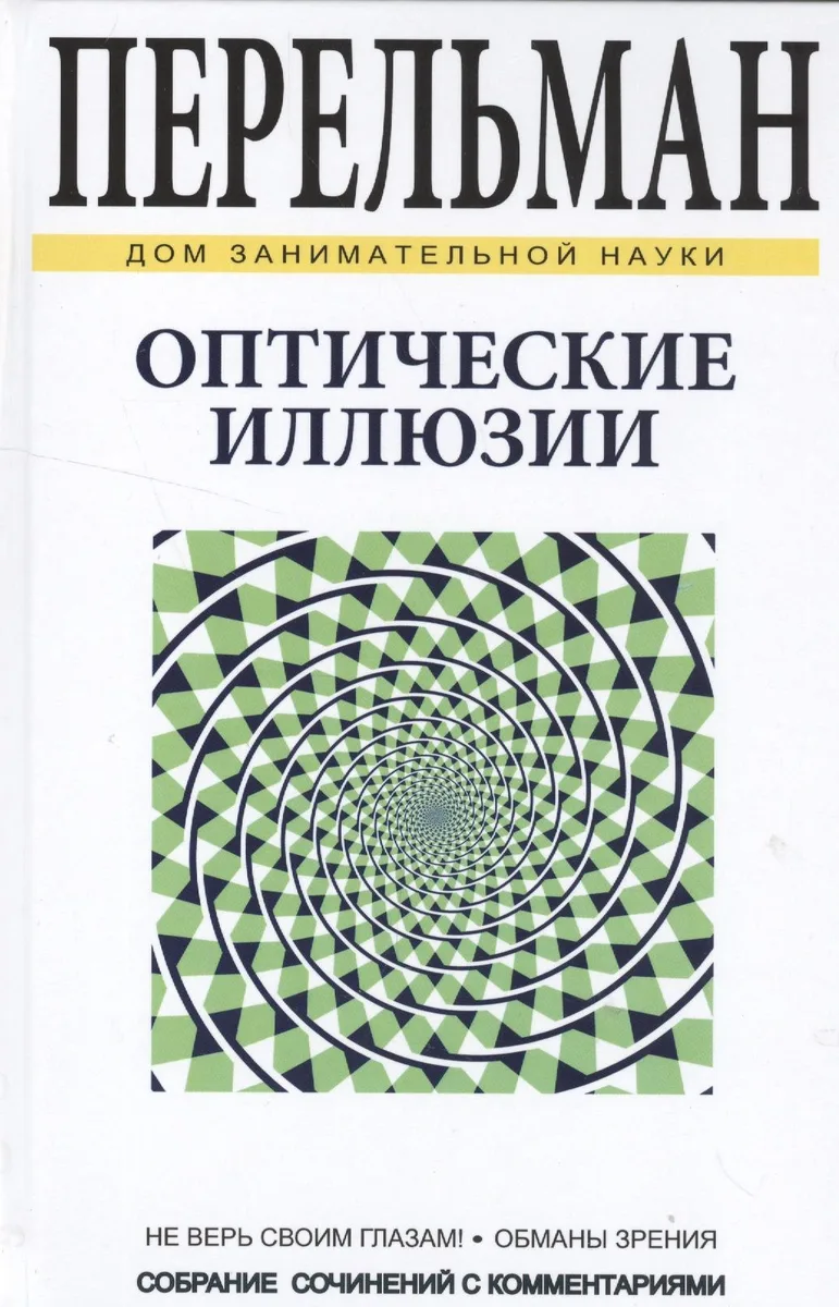 Оптические иллюзии