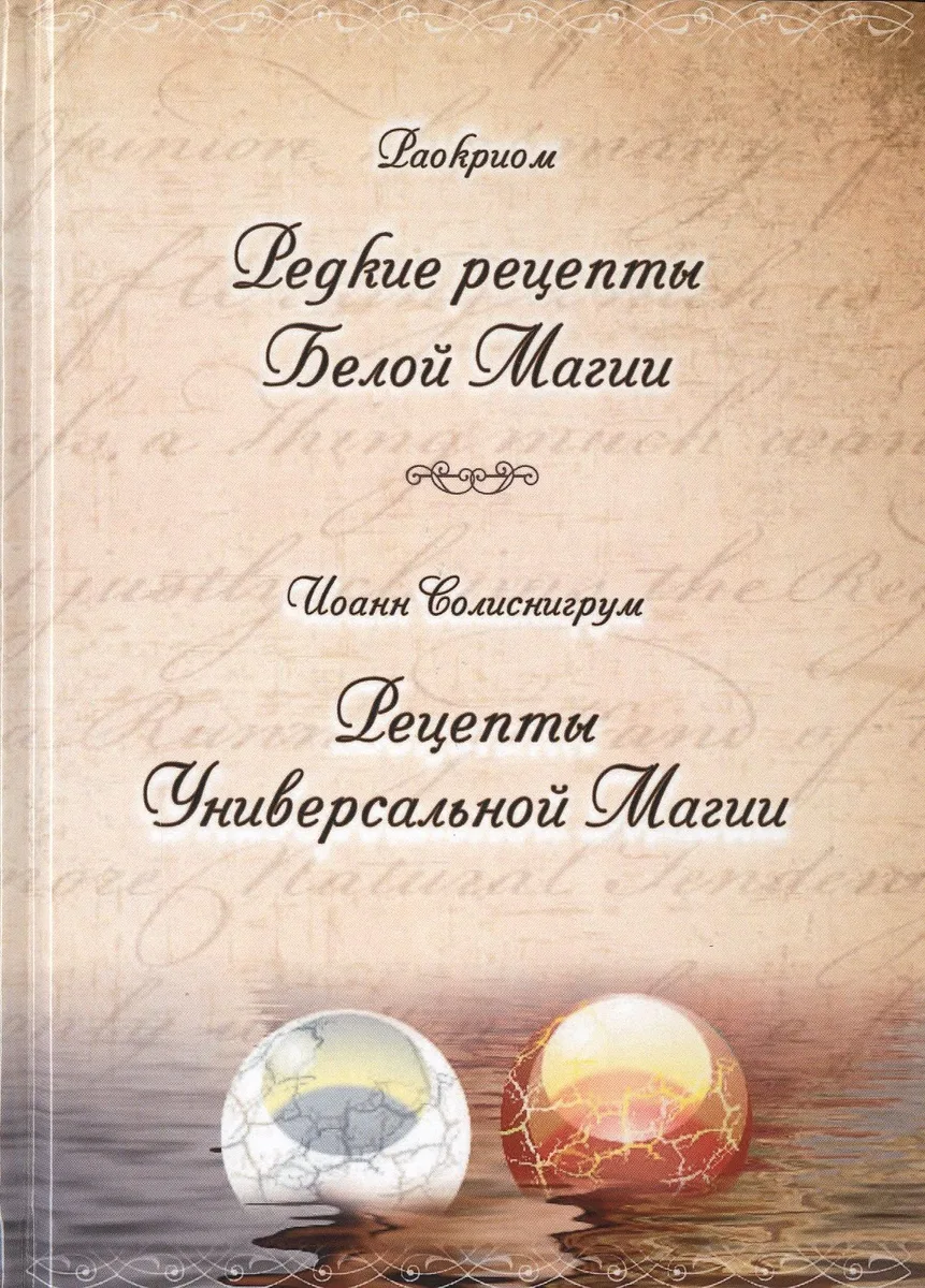 Раокриом "Редкие рецепты Белой Магии". Иоанн Солиснигрум "Рецепты Универсальной Магии"