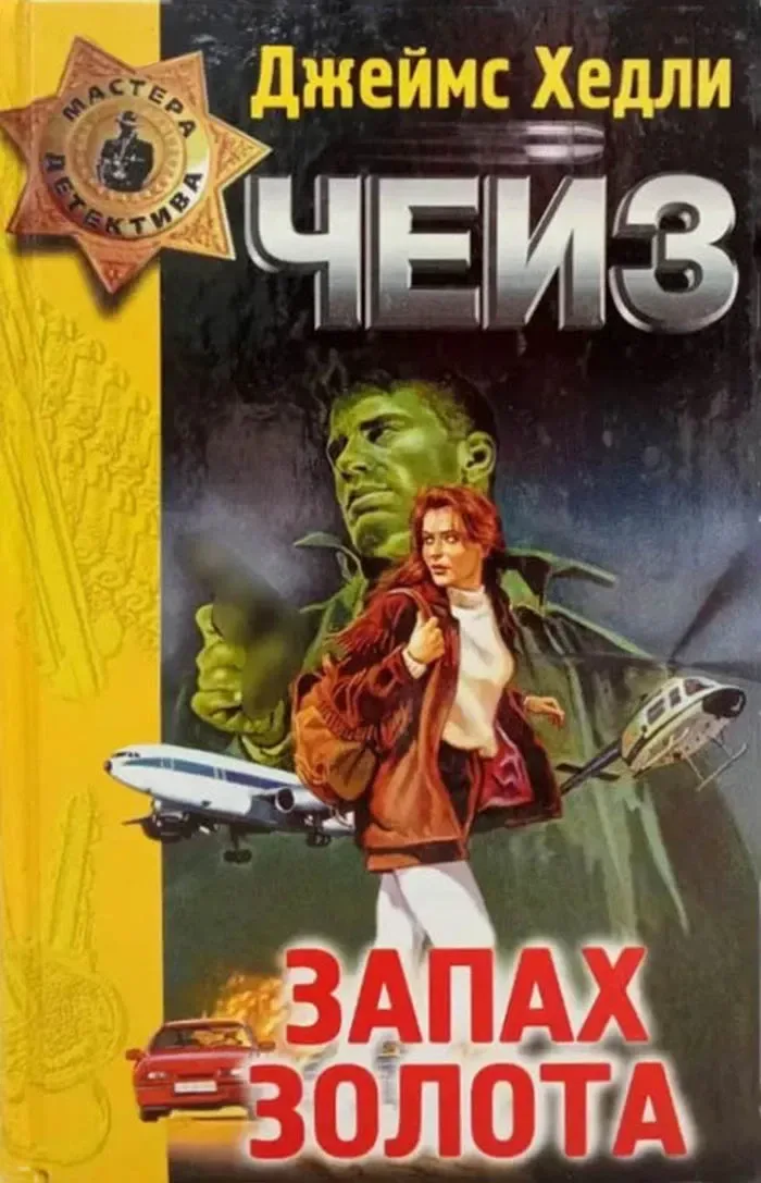 Запах золота