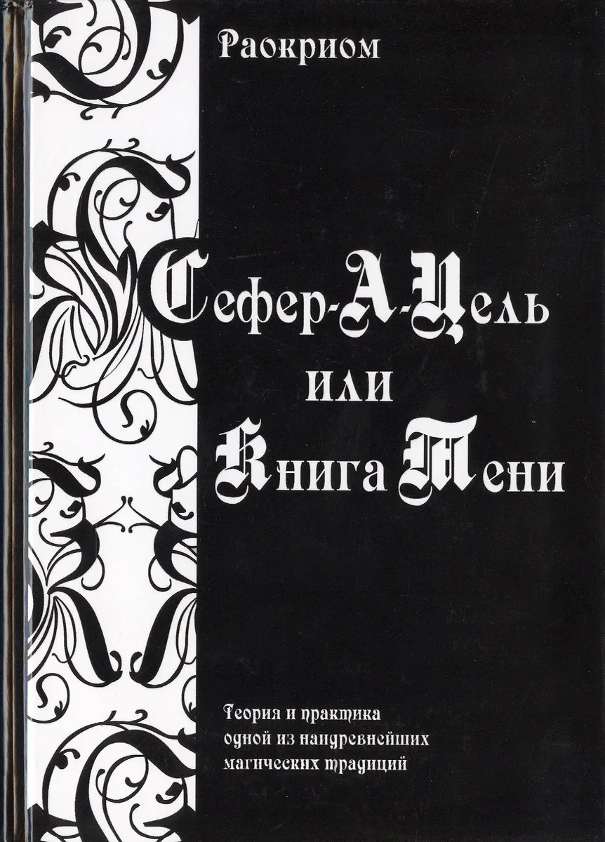 Сефер-А-Цель или Книга Тени / Теория и практика одной из наидревнейших магических традиций