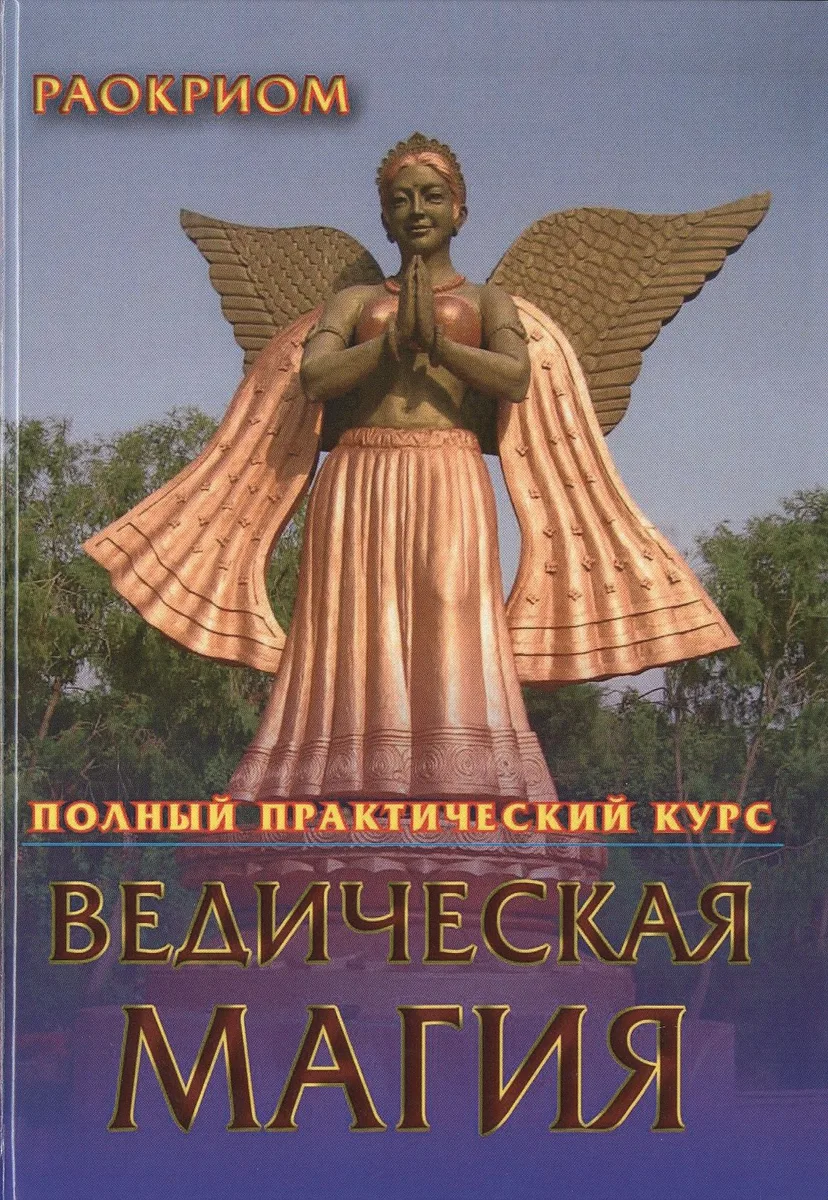 Ведическая магия. Полный практический курс