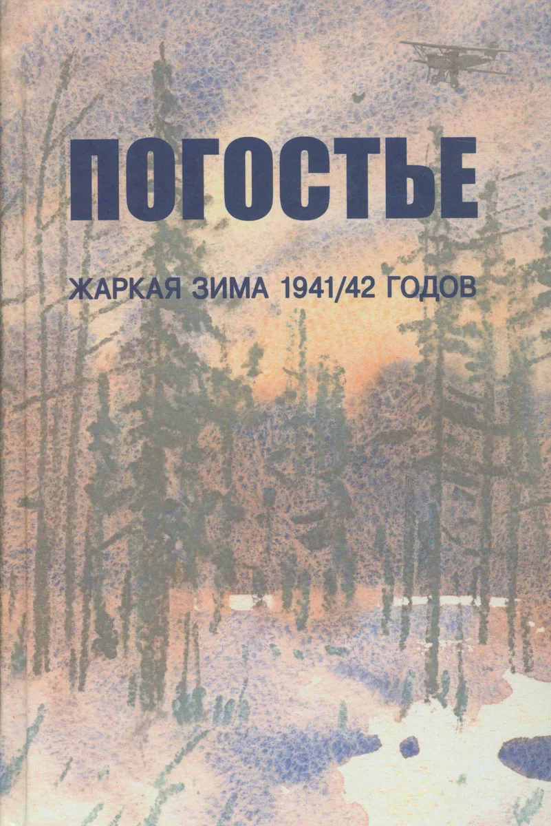 Погостье. Жаркая зима 1941/42 гг. Сборник воспоминаний ветеранов 54-й армии и жителей прифронтовой п