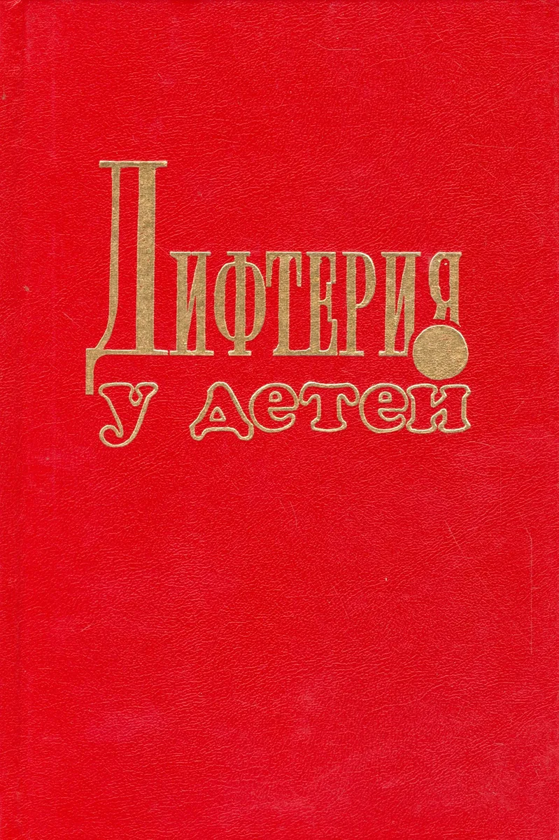 Дифтерия у детей