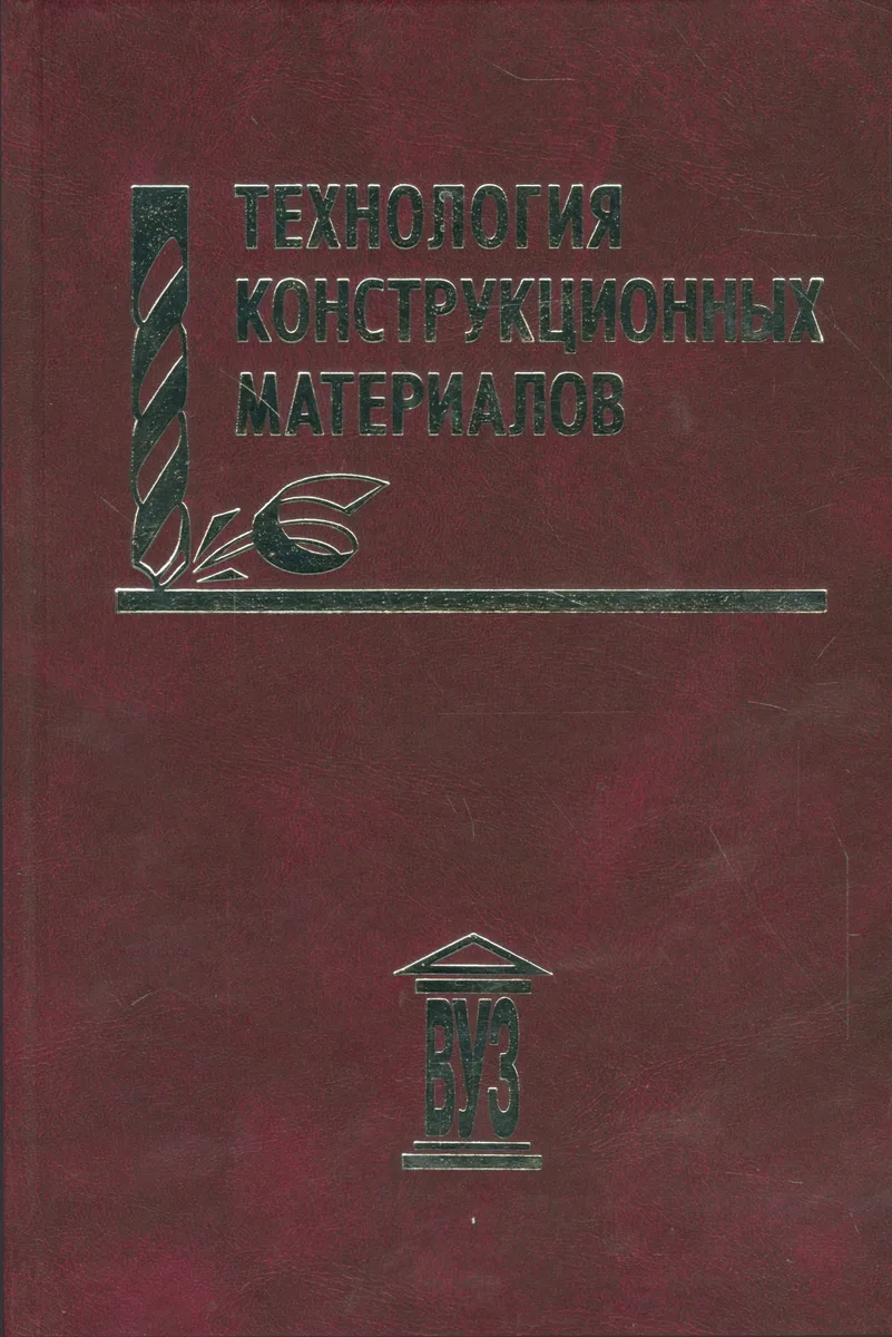 Технология конструкционных материалов: учебное пособие