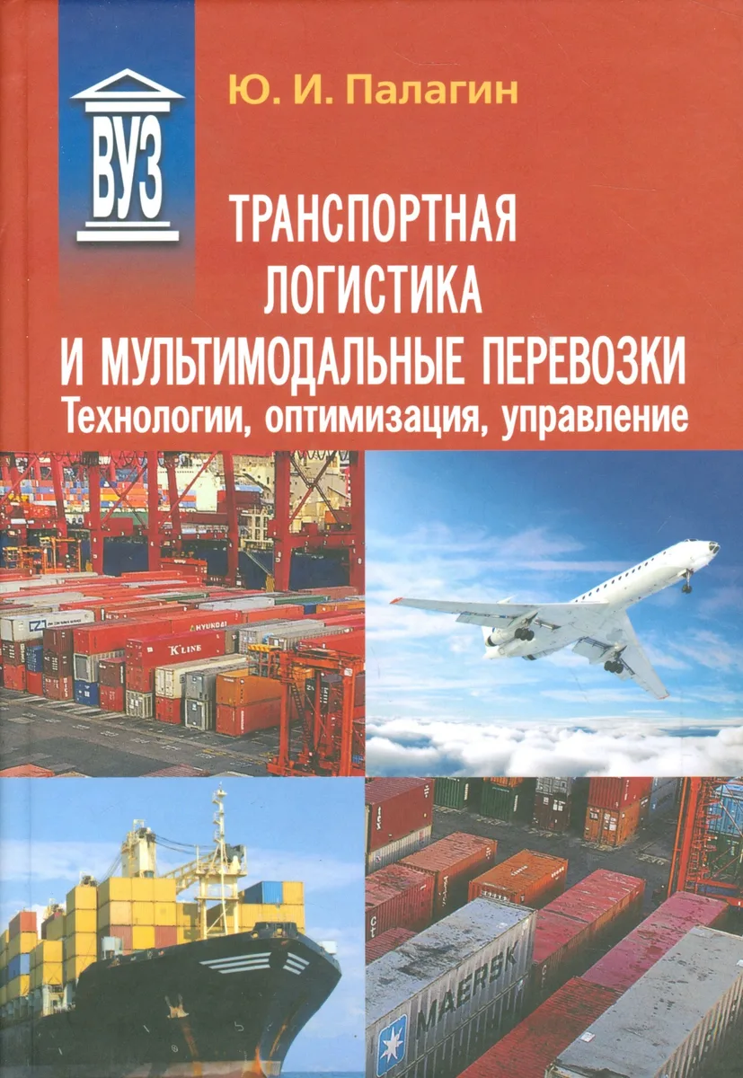 Транспортная логистика и мультимодальные перевозки. Технологии, оптимизация, управление: учеб. пособие