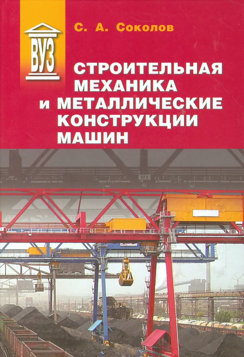 Строительная механика и металлические конструкции машин: учебник